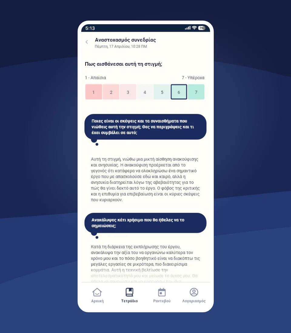 Αναστοχασμός συνεδρίας